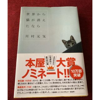 世界から猫が消えたなら　川村元気(その他)