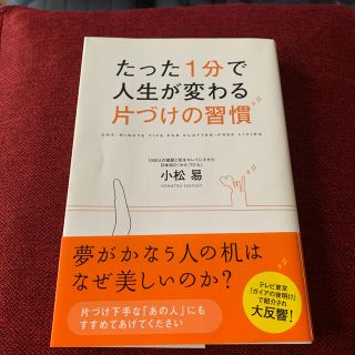 たった１分で人生が変わる片づけの習慣(その他)