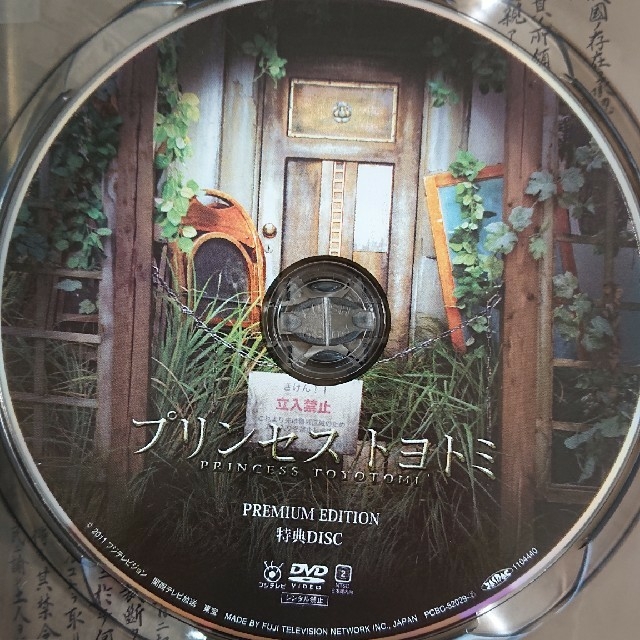 プリンセス トヨトミ DVDプレミアムエディション/堤真一,綾瀬はるか,岡田将生 エンタメ/ホビーのDVD/ブルーレイ(日本映画)の商品写真