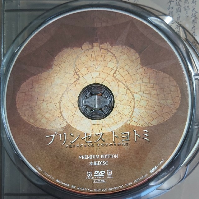 プリンセス トヨトミ DVDプレミアムエディション/堤真一,綾瀬はるか,岡田将生 エンタメ/ホビーのDVD/ブルーレイ(日本映画)の商品写真