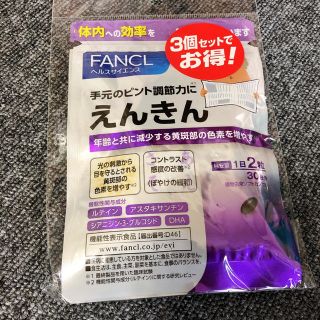 ファンケル(FANCL)のえんきん 30日分 3個セット(その他)