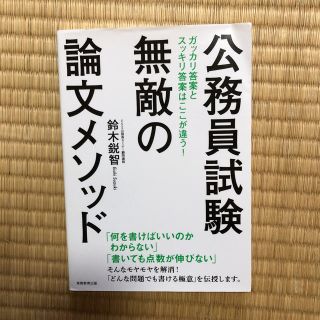 公務員試験 無敵の論文メソッド(語学/参考書)