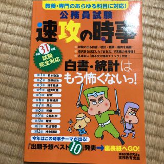 31年度試験完全対応 公務員試験 速攻の時事(語学/参考書)