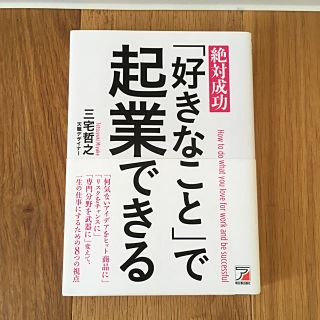 絶対成功 「好きなこと」で起業できる(ビジネス/経済)