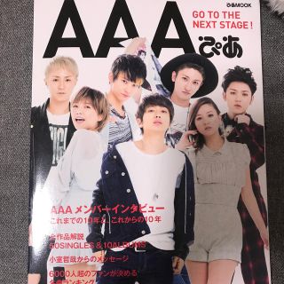 トリプルエー(AAA)の【最終値引】ＡＡＡぴあ これまでの１０年と、これからの１０年(アート/エンタメ)