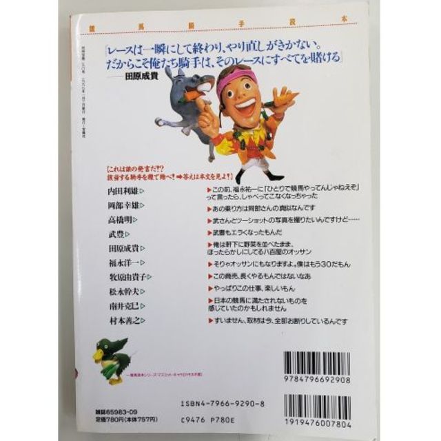 別冊宝島290 競馬騎手読本 エンタメ/ホビーの本(趣味/スポーツ/実用)の商品写真