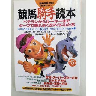 別冊宝島290 競馬騎手読本(趣味/スポーツ/実用)