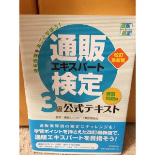 通販エキスパート検定3級　公式テキスト(資格/検定)