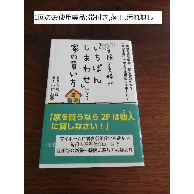 共稼ぎ夫婦が「いちばんしあわせ」になる家の買い方　定価1500円 エンタメ/ホビーの本(住まい/暮らし/子育て)の商品写真