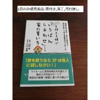 共稼ぎ夫婦が「いちばんしあわせ」になる家の買い方　定価1500円(住まい/暮らし/子育て)