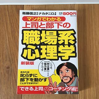 マンガでわかる上司と部下の職場系心理学(ビジネス/経済)