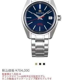 グランドセイコー60周年記念モデル1500本限定