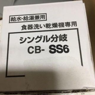 パナソニック(Panasonic)のパナソニック 食器洗い乾燥機用分岐栓 CB-SS6(食器洗い機/乾燥機)