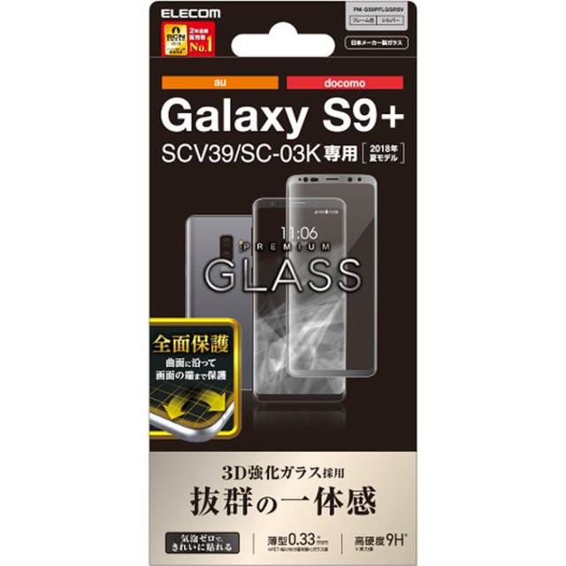 ELECOM(エレコム)のGalaxy S9+ フルカバーガラスフィルム 0.33mm 758 スマホ/家電/カメラのスマホアクセサリー(保護フィルム)の商品写真