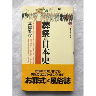 葬祭の日本史(人文/社会)