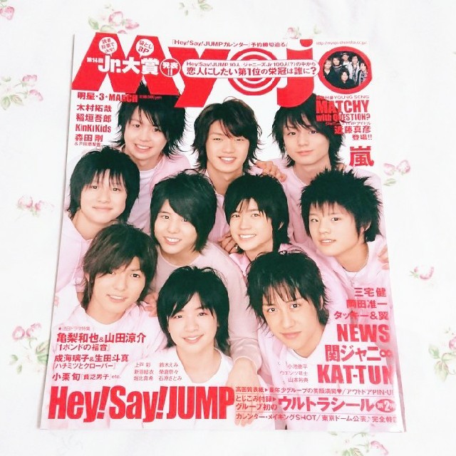 Hey! Say! JUMP(ヘイセイジャンプ)のMyojo 2008年3月号 エンタメ/ホビーのタレントグッズ(アイドルグッズ)の商品写真