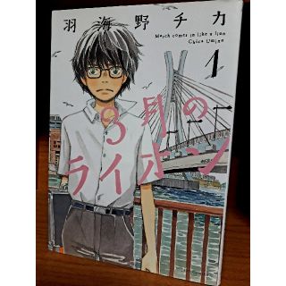 ハクセンシャ(白泉社)の３月のライオン　羽海野チカ　漫画(青年漫画)