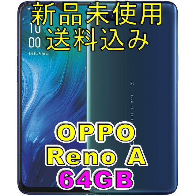 (送料無料)(新品未使用)OPPO Reno A ブルー 64GB