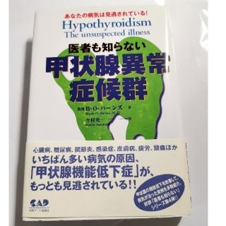 医者も知らない甲状腺異常症候群 あなたの病気は見逃されている！(健康/医学)