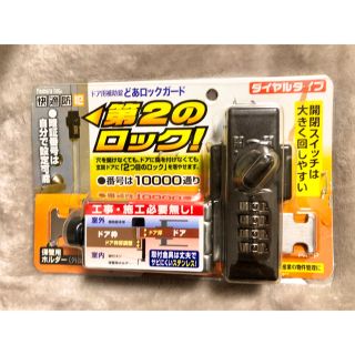 防犯　ドア用補助錠　どあロックガード(その他)