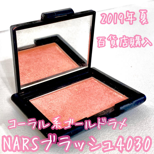 NARS(ナーズ)のNARS ブラッシュ 4030 チーク 美品 コスメ/美容のベースメイク/化粧品(チーク)の商品写真