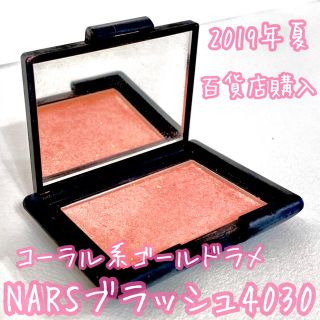 ナーズ(NARS)のNARS ブラッシュ 4030 チーク 美品(チーク)