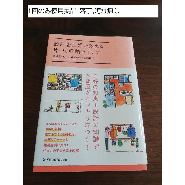 設計者主婦が教える片づく収納アイデア　定価1600円 エンタメ/ホビーの本(住まい/暮らし/子育て)の商品写真