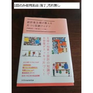 設計者主婦が教える片づく収納アイデア　定価1600円(住まい/暮らし/子育て)