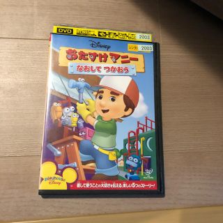 おたすけマニー なおしてつかおう　DVD ディズニー(キッズ/ファミリー)