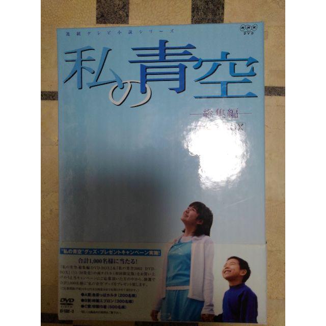 私の青空/総集編DVDBOX