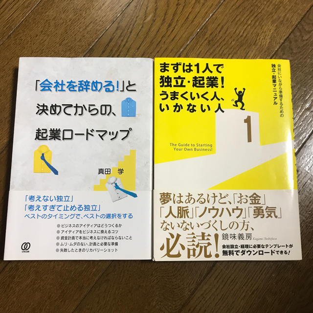 「会社を辞める！」と決めてからの、起業ロ－ドマップ エンタメ/ホビーの本(ビジネス/経済)の商品写真