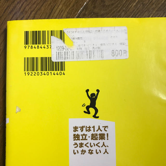 「会社を辞める！」と決めてからの、起業ロ－ドマップ エンタメ/ホビーの本(ビジネス/経済)の商品写真