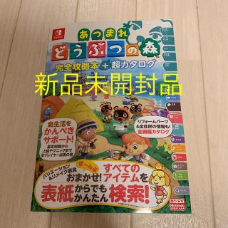 ニンテンドウ(任天堂)の【新品未開封】あつまれどうぶつの森　完全攻略本 超カタログ(その他)