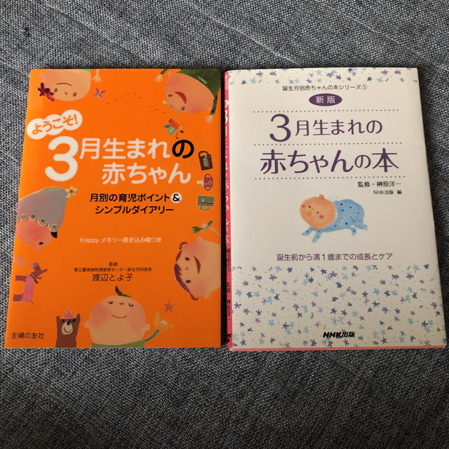 3月生まれの赤ちゃん　2冊セット エンタメ/ホビーの本(住まい/暮らし/子育て)の商品写真