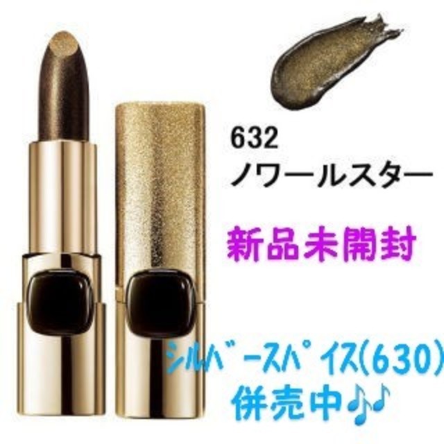 L'Oreal Paris(ロレアルパリ)のL'Oreal Paris カラーリック ルルージュ ゴールドコレクション632 コスメ/美容のベースメイク/化粧品(口紅)の商品写真