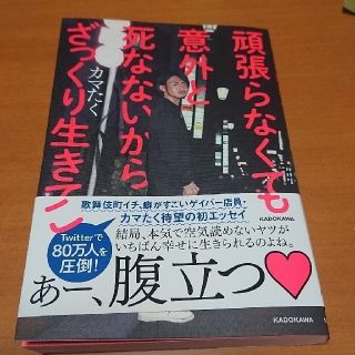 カドカワショテン(角川書店)の頑張らなくても意外と死なないからざっくり生きてこ(ノンフィクション/教養)