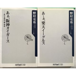 カドカワショテン(角川書店)のあ～ぁ、楽天イーグルス、あぁ、阪神タイガース　野村克也　2冊セット(ノンフィクション/教養)