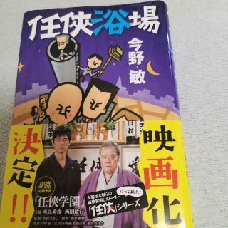 任侠浴場(文学/小説)