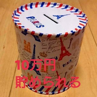 パリス(PARIS)の10万円貯められる貯金箱(日用品/生活雑貨)