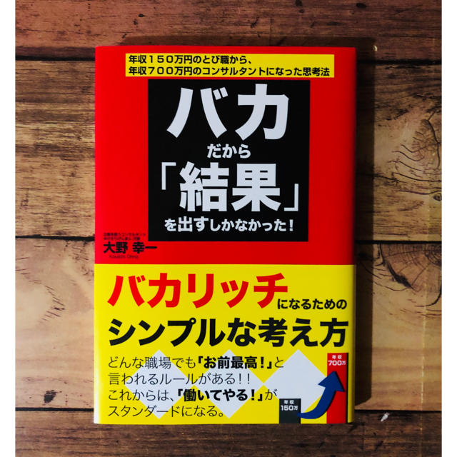 バカだから「結果」を出すしかなかった! 年収150万円のとび職から、年収700… エンタメ/ホビーの本(ビジネス/経済)の商品写真