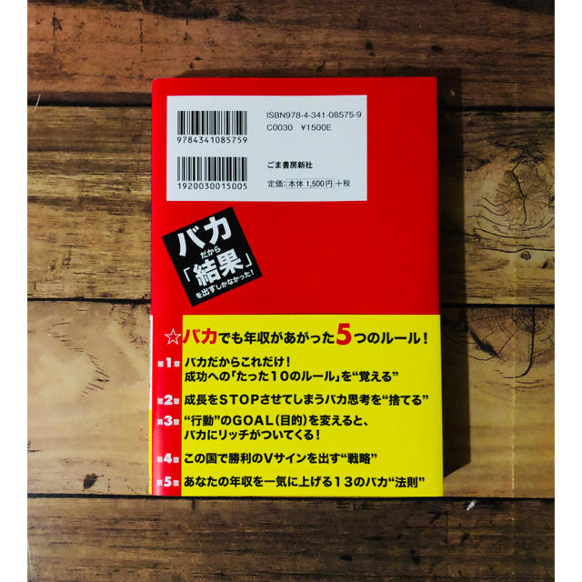 バカだから「結果」を出すしかなかった! 年収150万円のとび職から、年収700… エンタメ/ホビーの本(ビジネス/経済)の商品写真