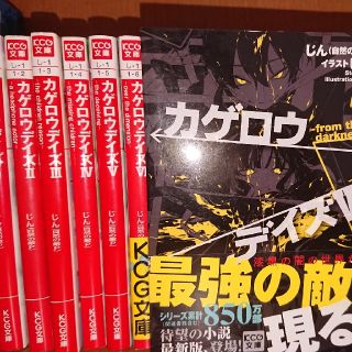 カゲロウデイズ 1 ～ 7巻(文学/小説)