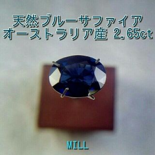 オーストラリア産 天然ブルーサファイア 2.65ct 大粒(その他)