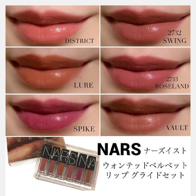 NARS★ナーズイストウォンテッドベルベットリップグライドセット