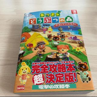 ニンテンドースイッチ(Nintendo Switch)のあつまれどうぶつの森　攻略本(アート/エンタメ)