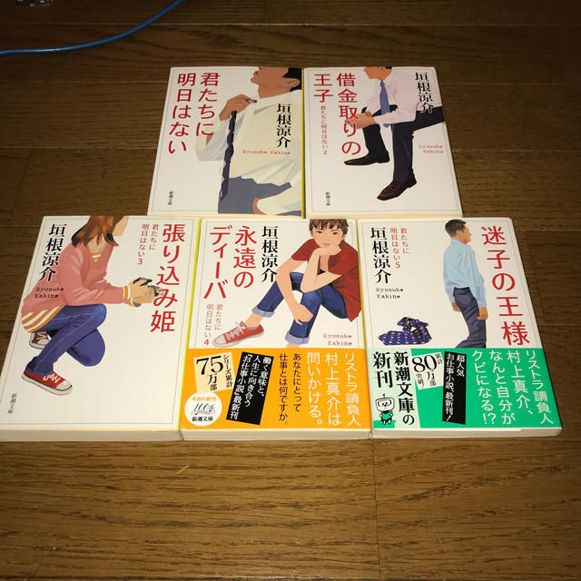 垣根涼介　君たちに明日はない　1-5全巻セット エンタメ/ホビーの本(文学/小説)の商品写真