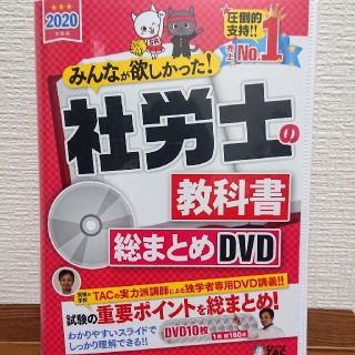 タックシュッパン(TAC出版)の【最新版】2020年度版 みんなが欲しかった! 社労士の教科書 総まとめDVD(資格/検定)