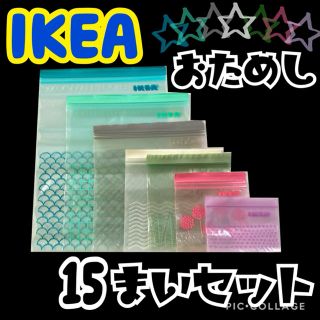 イケア(IKEA)の★IKEA ジップロック 7種類おためし15枚セット②★(収納/キッチン雑貨)