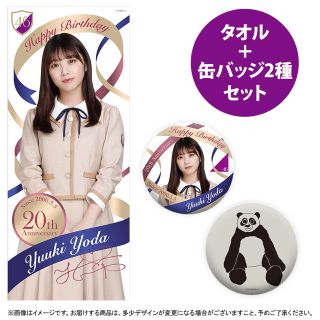 ノギザカフォーティーシックス(乃木坂46)の乃木坂46 2020年5月度生誕記念 フェイスタオル&缶バッジ【与田祐希】(アイドルグッズ)