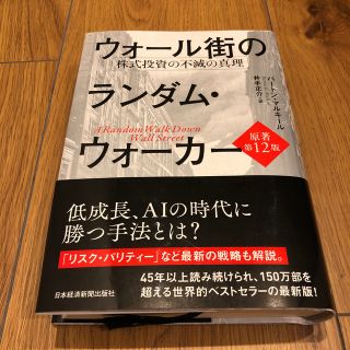 ウォール街のランダム・ウォーカー 株式投資の不滅の真理 原著第１２版(ビジネス/経済)